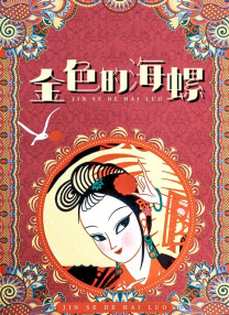 小姨子的日记